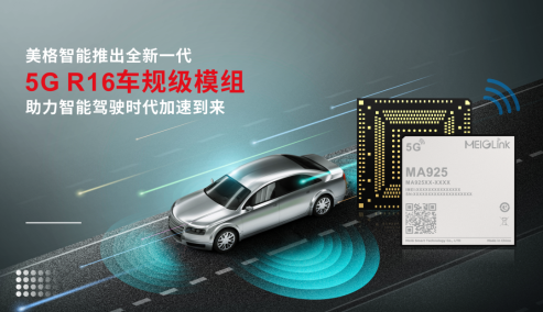 2023展商 | 美格智能推出全新一代5G R16車(chē)規(guī)級(jí)模組，助力智能駕駛時(shí)代加速到來(lái)