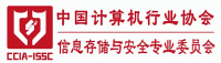 中國計算機行業(yè)協(xié)會信息存儲與安全專業(yè)委員會