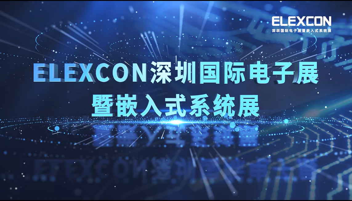 ELEXCON 2021展前宣傳