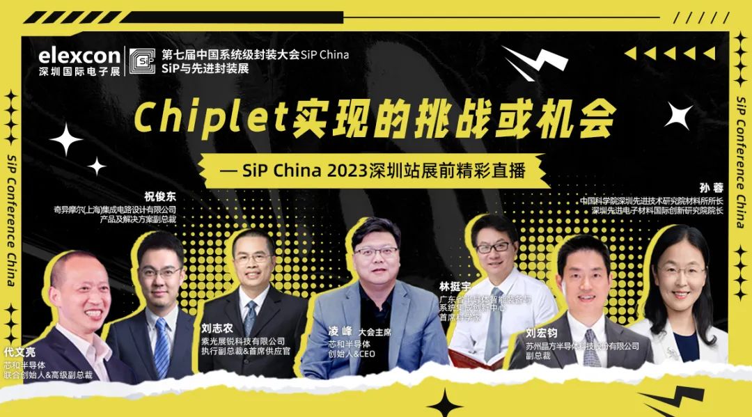 觀看人次4000+！Chiplet直播精彩回顧，SiP China2023邀您8月深圳見(jiàn)~